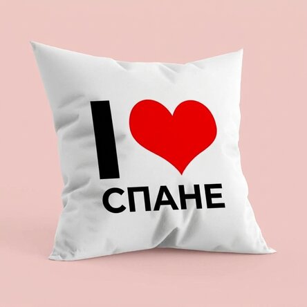 Персонализирана възглавница - I LOVE