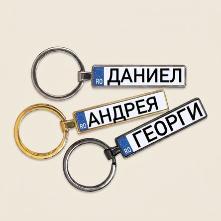 Персонализиран ключодържател с реплика на автомобилен номер с вашето име