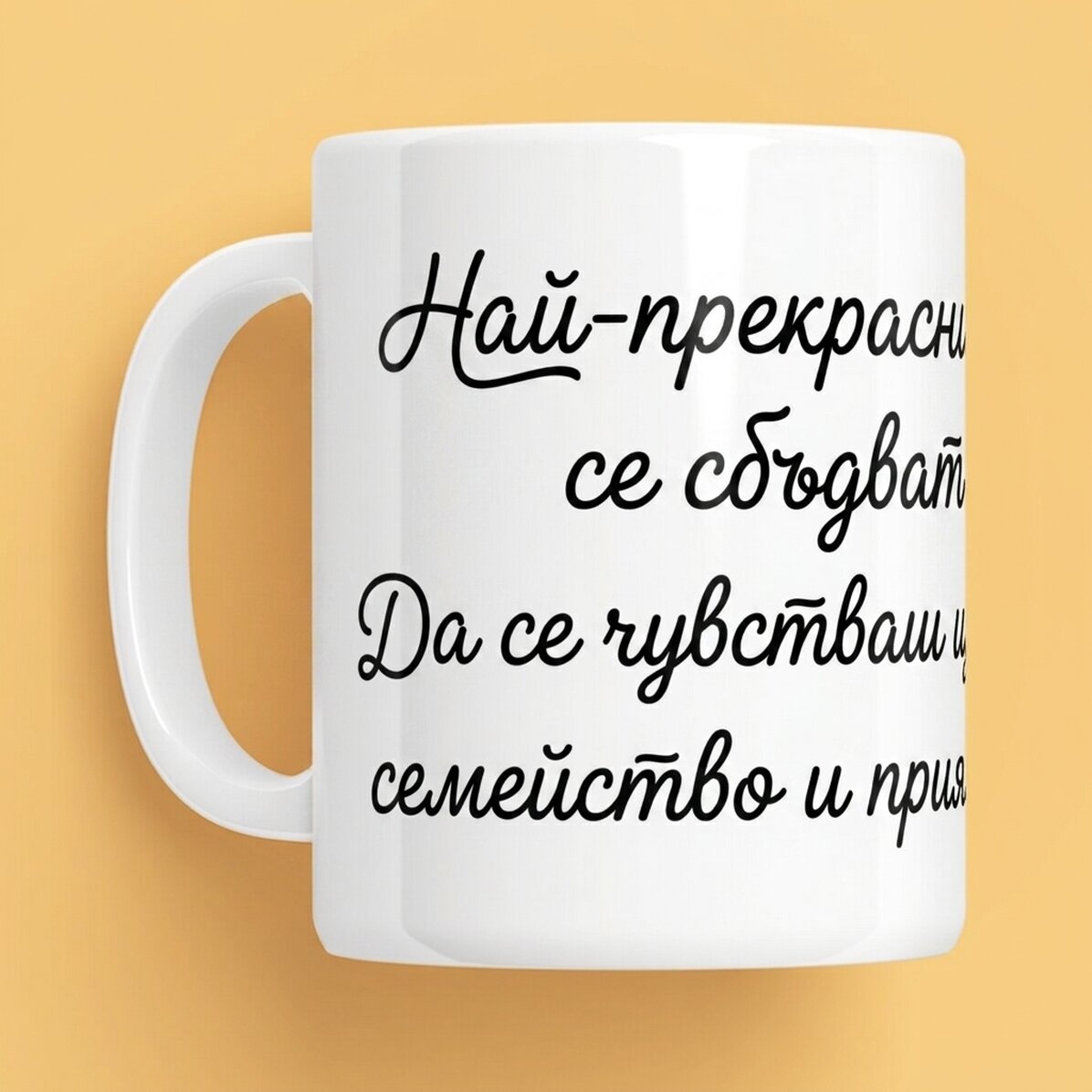 Персонализирана чаша с текст