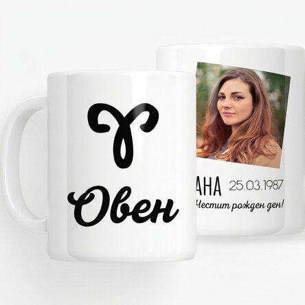 Персонализирана чаша със зодията с снимка и текст - Овен