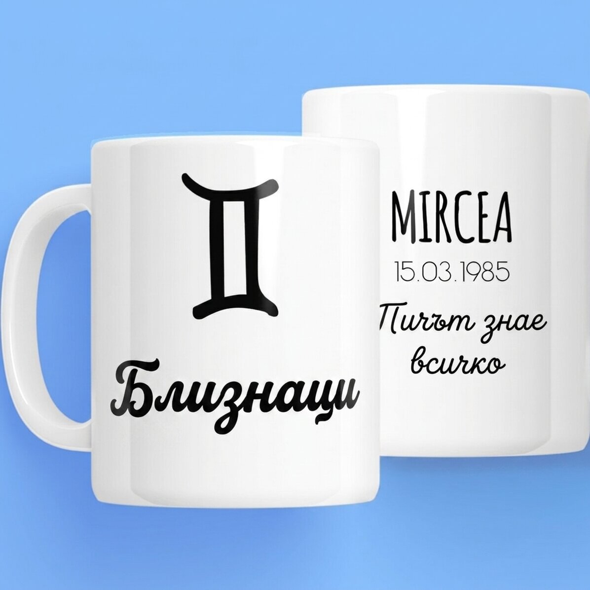 Персонализирана чаша със зодията и текст - Близнаци