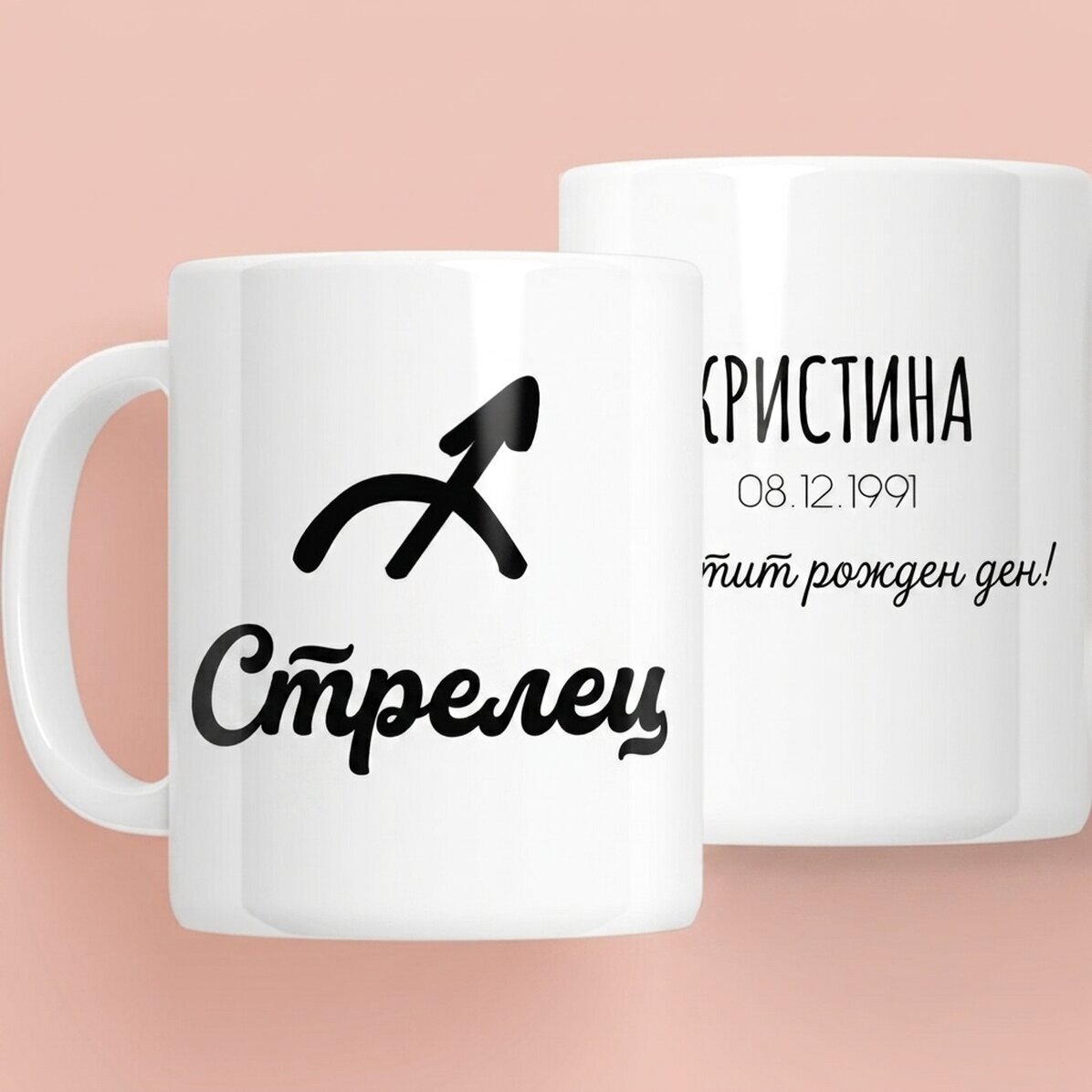 Персонализирана чаша със зодията и текст - Стрелец