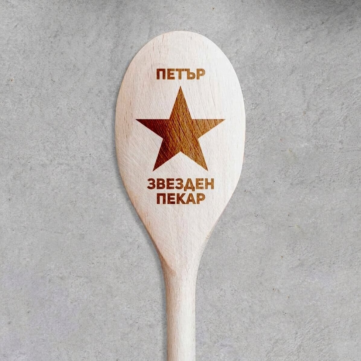 Персонализирана дървена лъжица - Звездата на кухнята