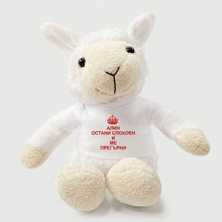 Персонализирана плюшена играчка овца - Keep Calm