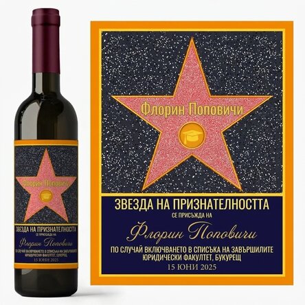 Персонализирано вино - Звезда на благодарността