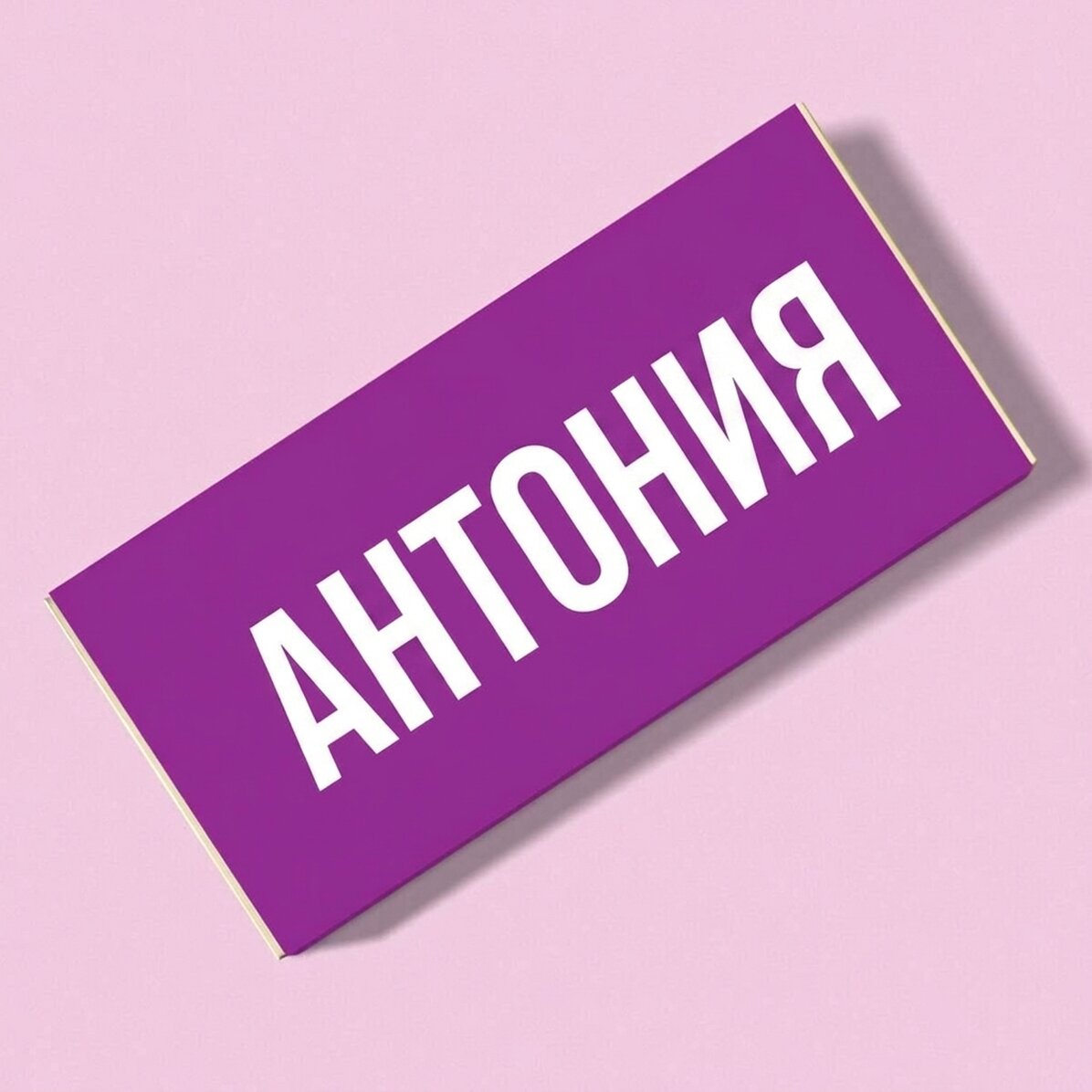 Персонализиран шоколад с име