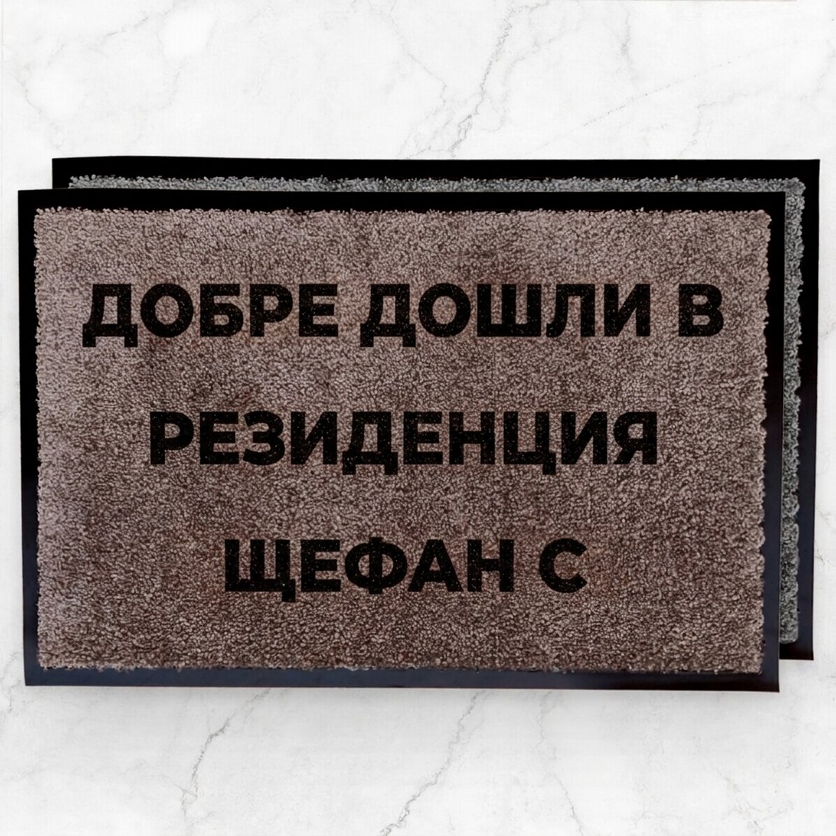 Персонализирана входна постелка за вътрешно ползване