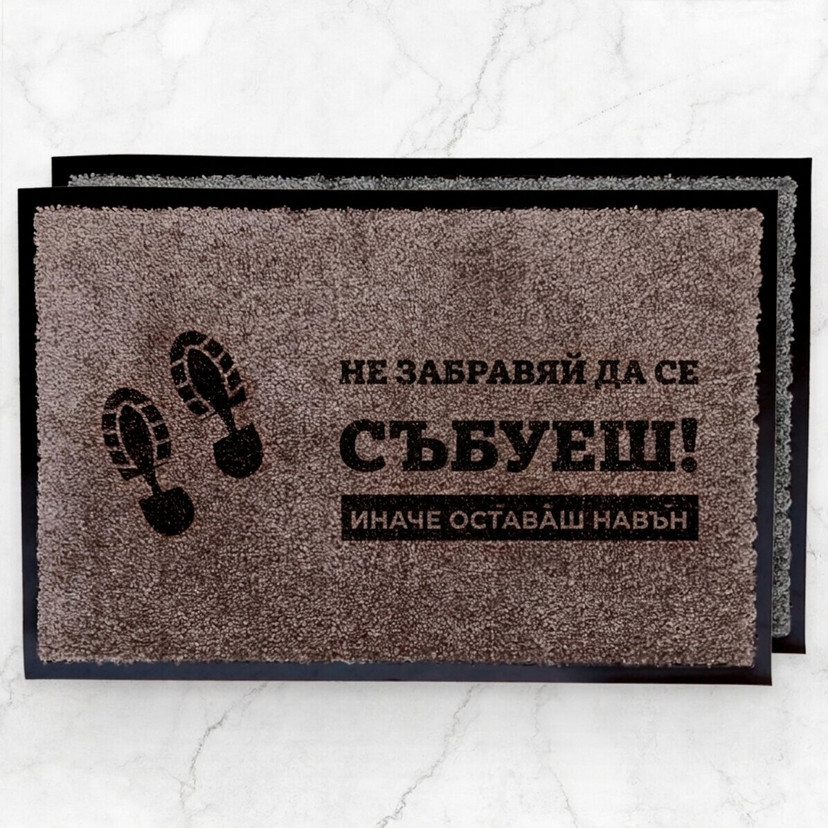 Персонализирана входна постелка за вътрешно ползване - Не забравяйте да си събуете обувките