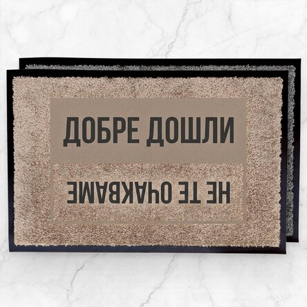 Персонализирана входна постелка за вътрешно ползване - Добре дошли, Довиждане