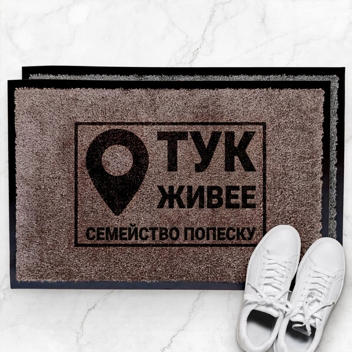 Персонализирана входна постелка за вътрешно ползване - Ето я...