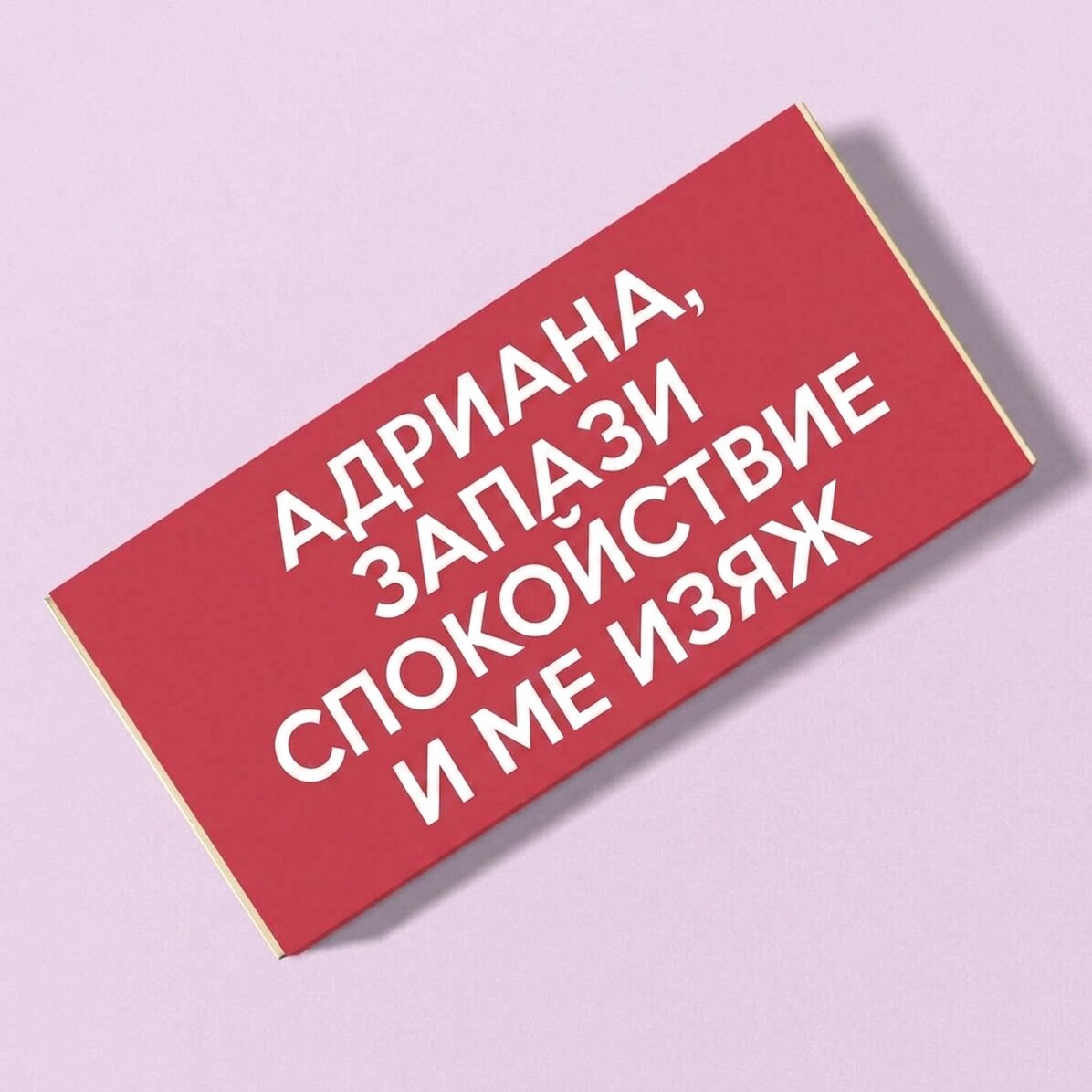 Персонализиран шоколад - KEEP CALM