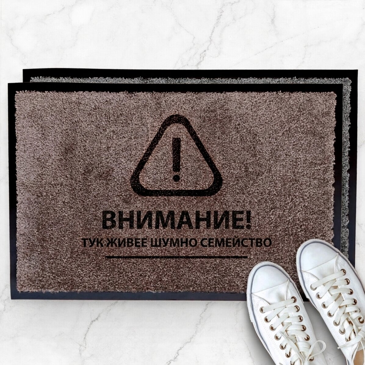 Персонализирана входна постелка за вътрешно ползване - Внимание!