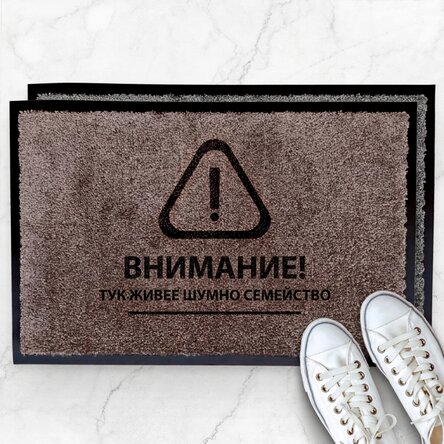 Персонализирана входна постелка за вътрешно ползване - Внимание!