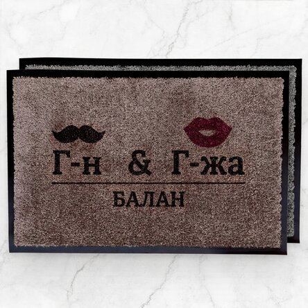 Персонализирана входна постелка за вътрешно ползване - Mr & Mrs