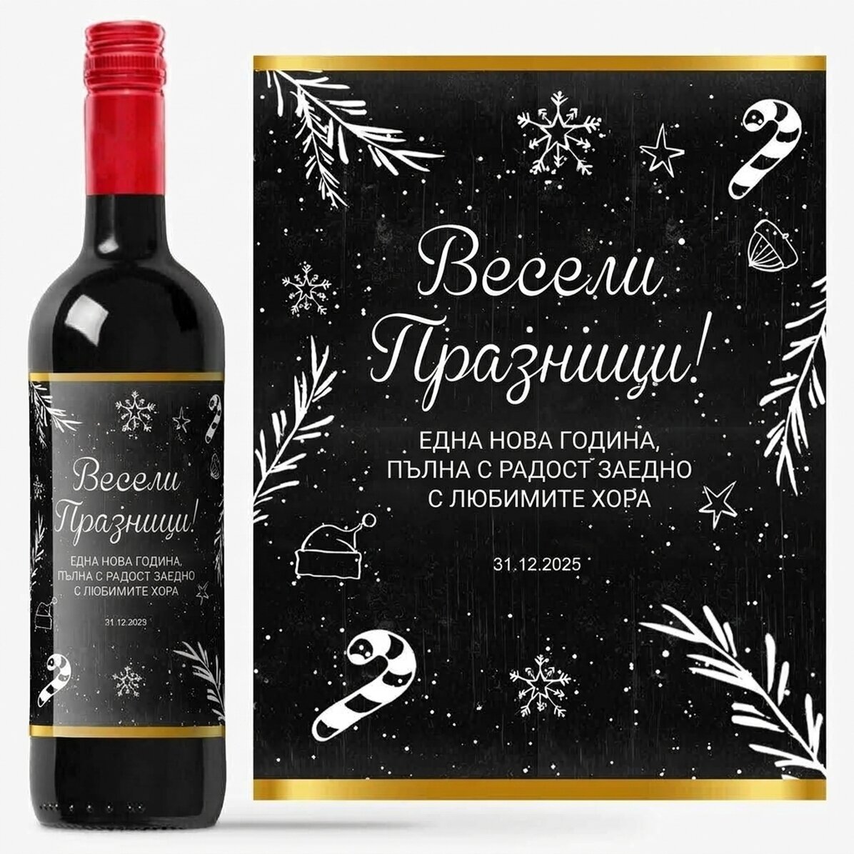 Персонализирано вино - Коледно време