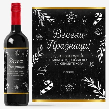 Персонализирано вино - Коледно време