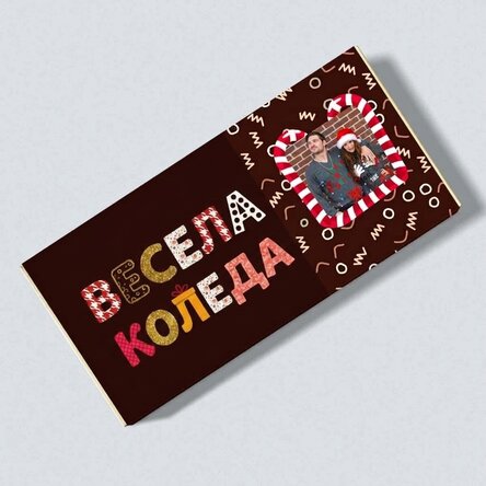 Персонализиран коледен шоколад - Весела Коледа
