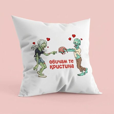 Персонализирана възглавница с текст - Зомби любов