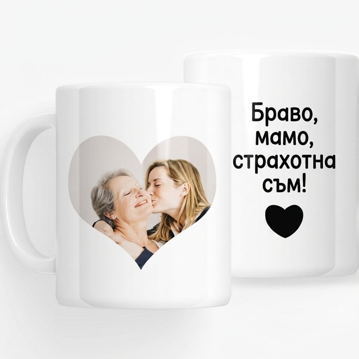 Персонализирана чаша с снимка и текст - Браво, мамо!
