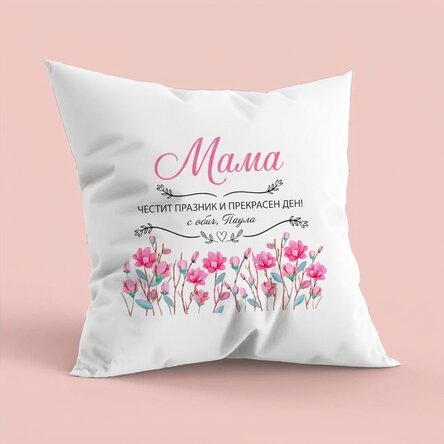 Персонализирана възглавница с текст - Мама