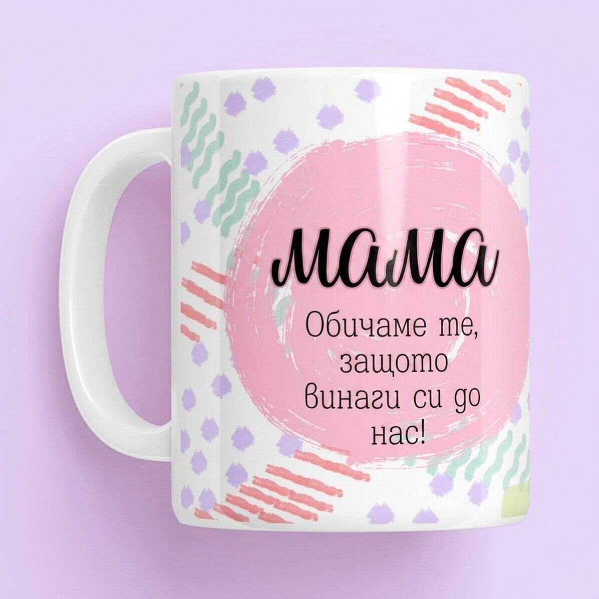 Персонализирана чаша с текст за мама - Пастел