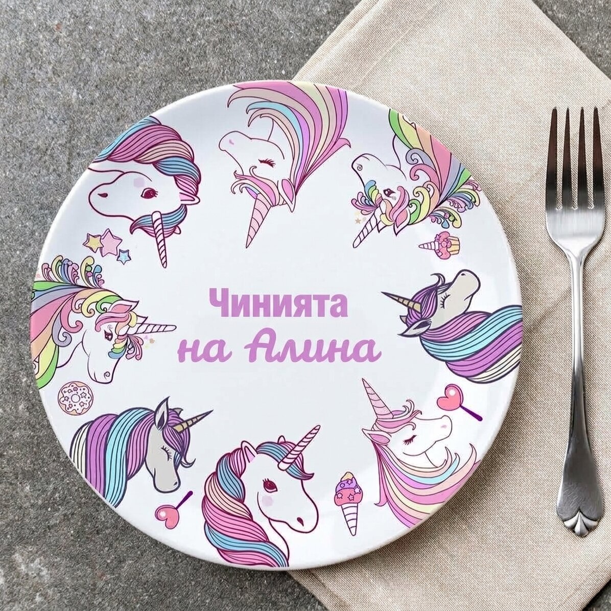 Персонализирана табела с текст - Еднорози