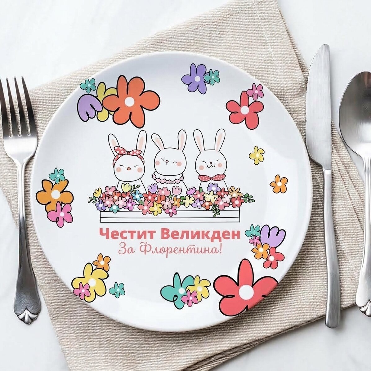 Персонализирана табелка с текст - Великден