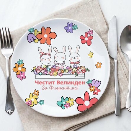 Персонализирана табелка с текст - Великден
