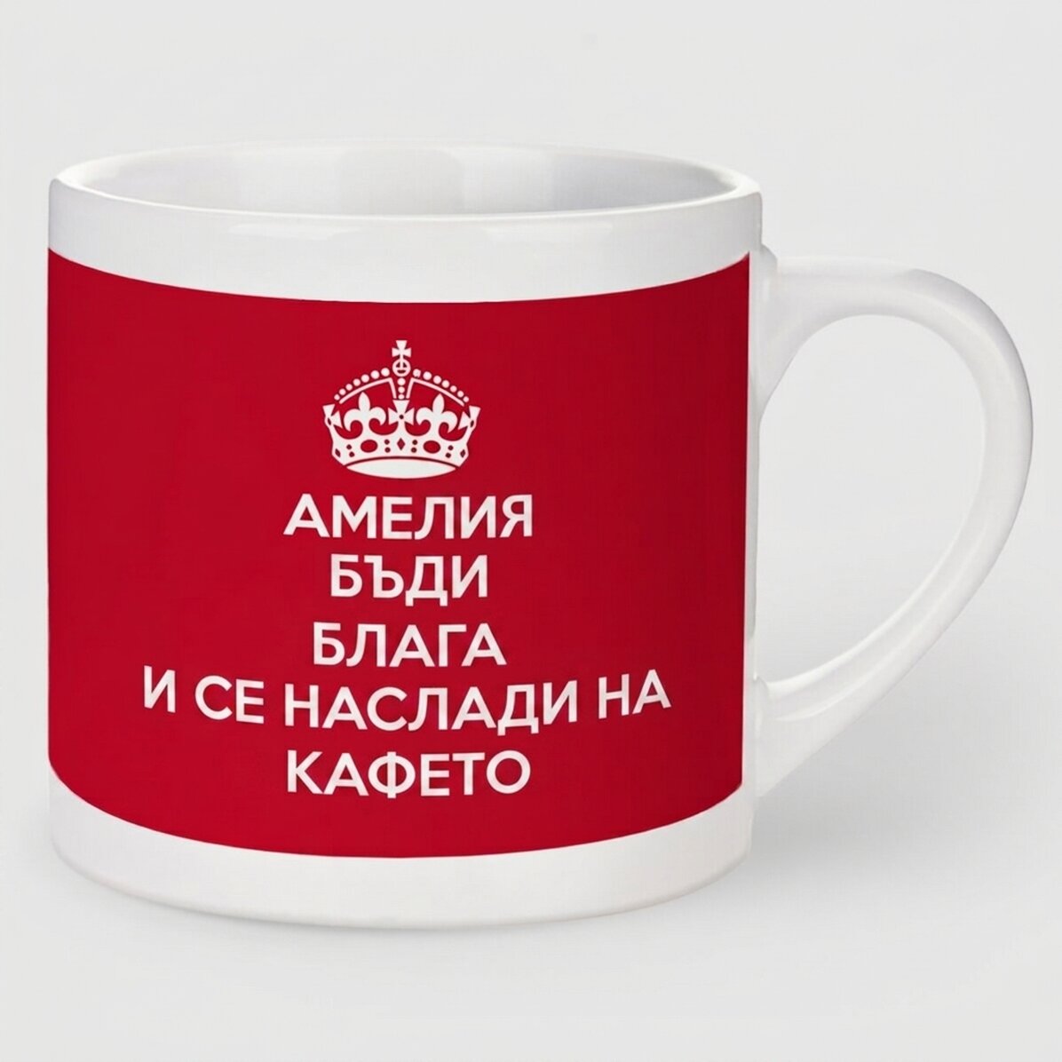 Персонализирана чаша за еспресо - KEEP CALM AND...