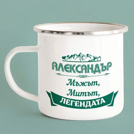 Персонализирана метална чаша с емайл и име - The Legend