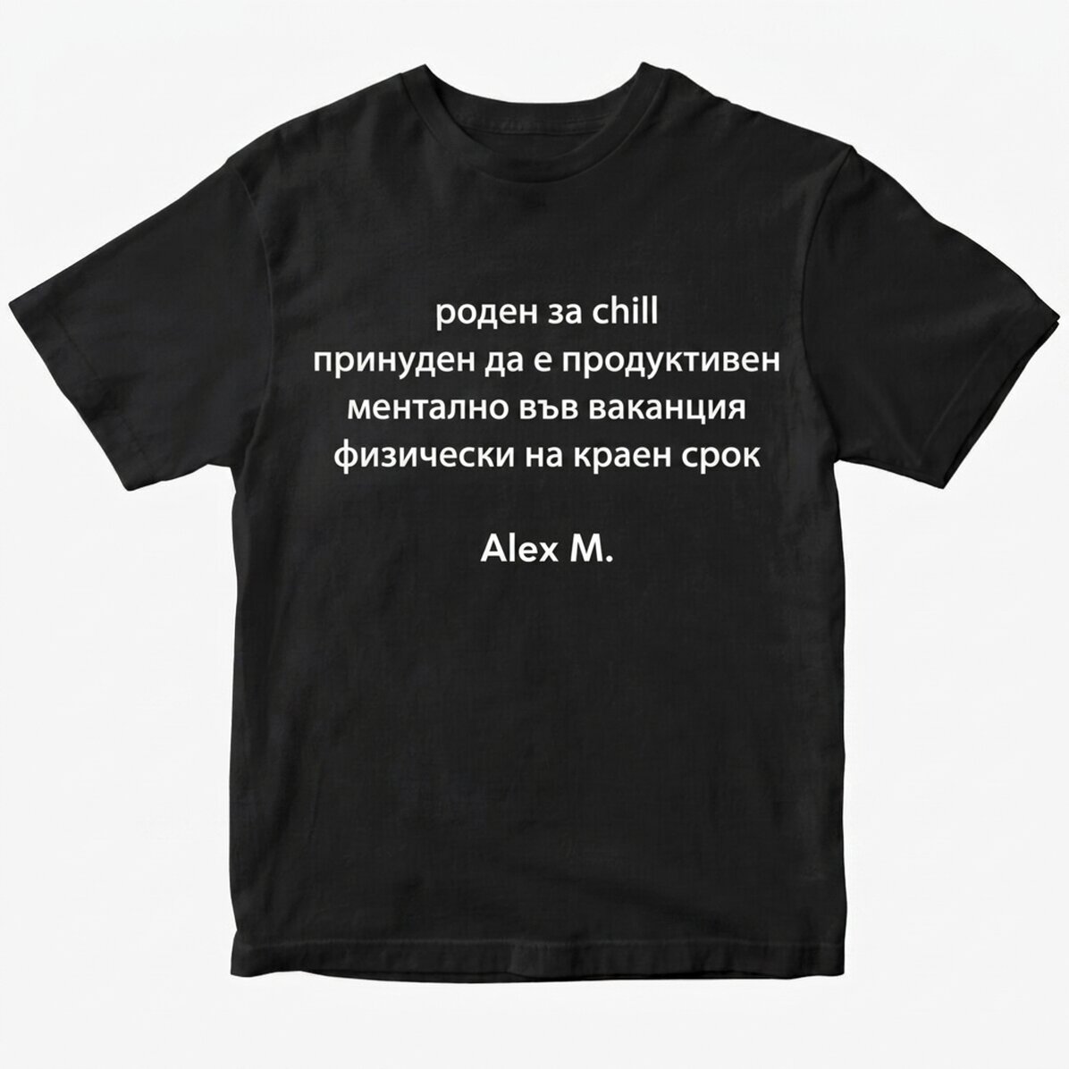 Персонализирана тениска с текст