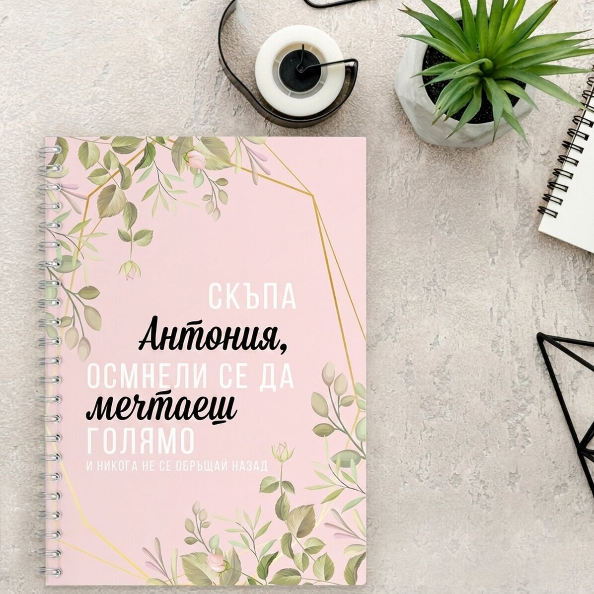Скъпа Антония, персонализиран бележник с флорални мотиви