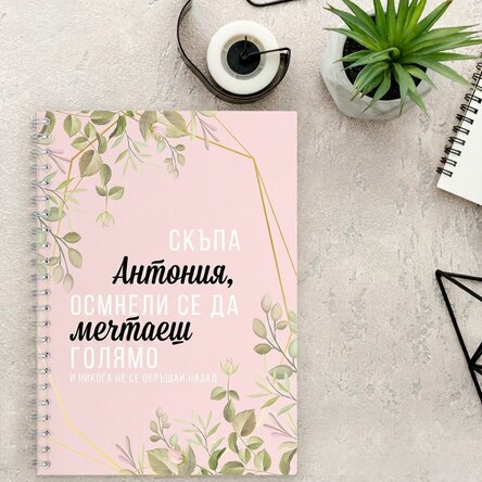 Скъпа Антония, персонализиран бележник с флорални мотиви