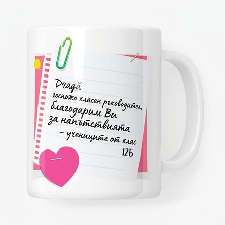 Персонализирана чаша с текст - Директорка