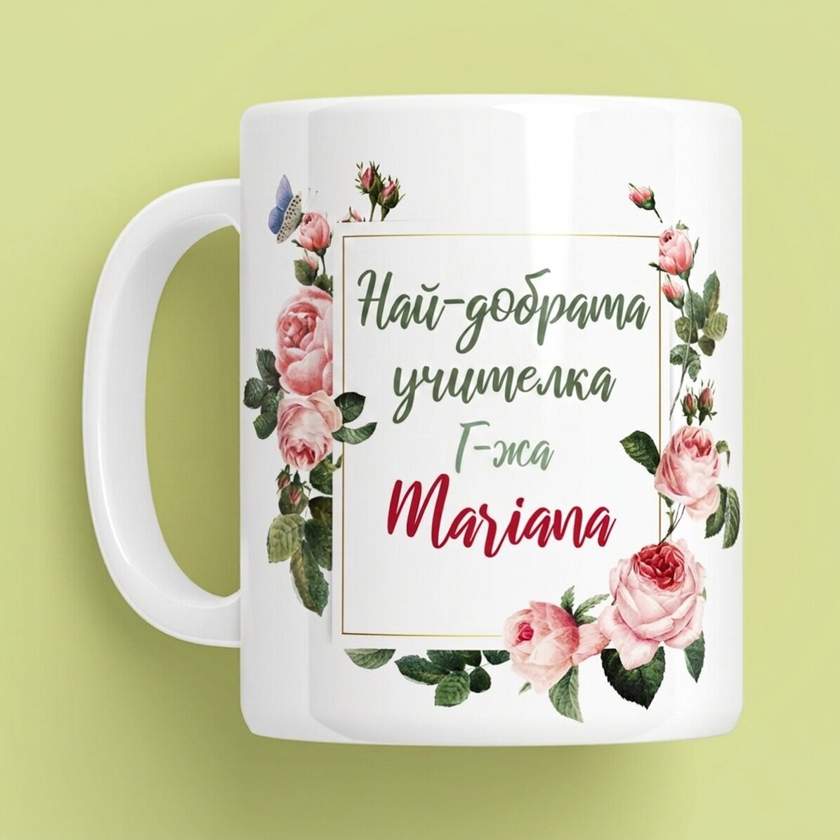 Персонализирана чаша с текст - Най-добрият учител