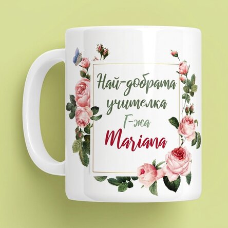 Персонализирана чаша с текст - Най-добрият учител