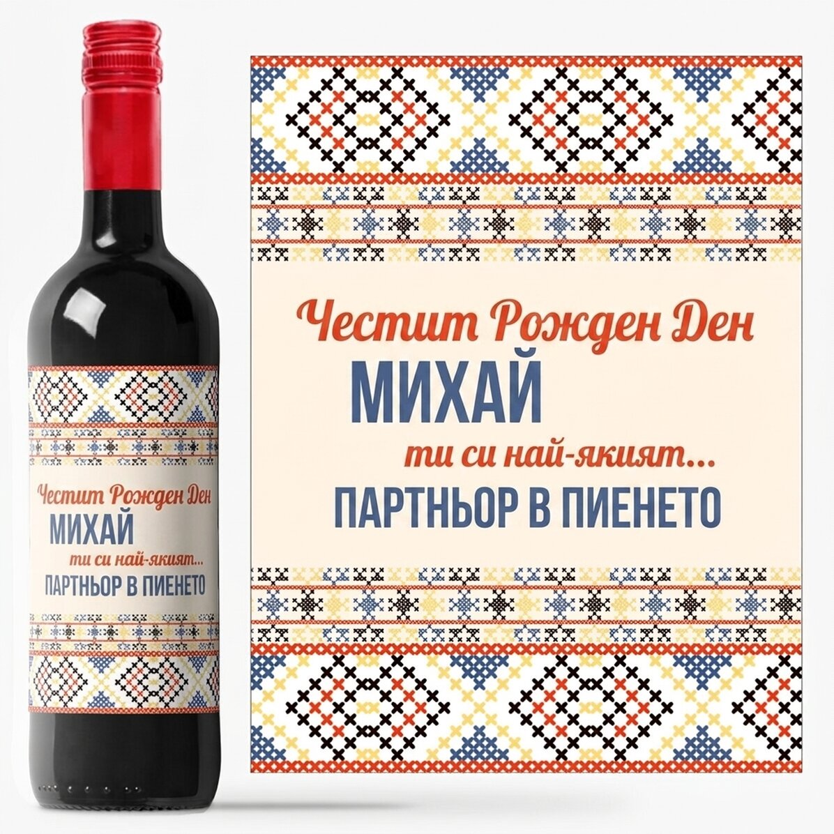 Персонализирано вино с текст - Традиционен модел