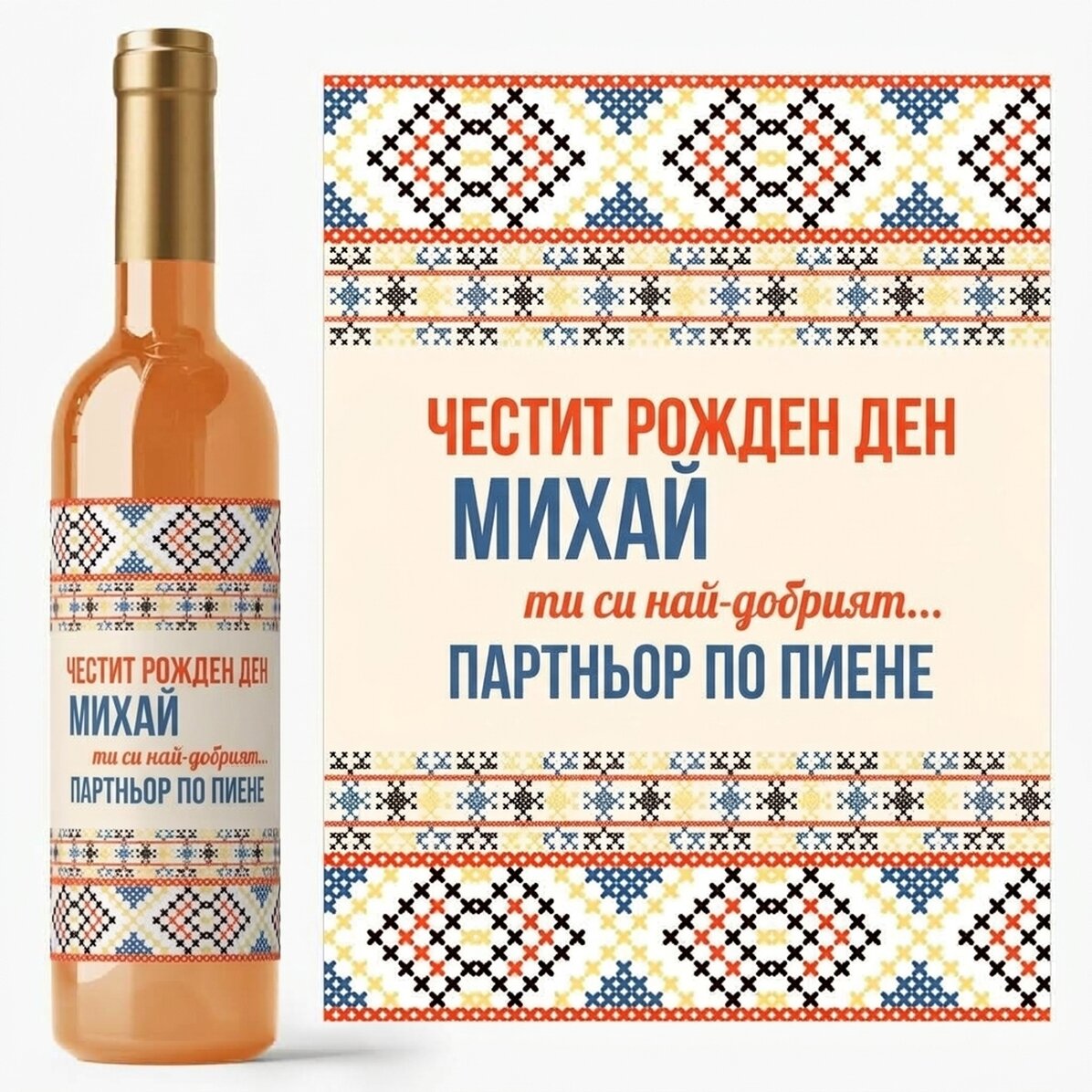Персонализирано вино с текст - Традиционен модел
