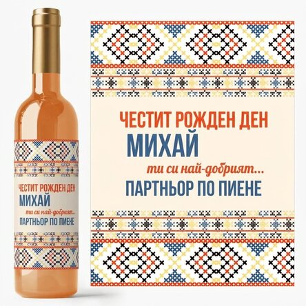Персонализирано вино с текст - Традиционен модел