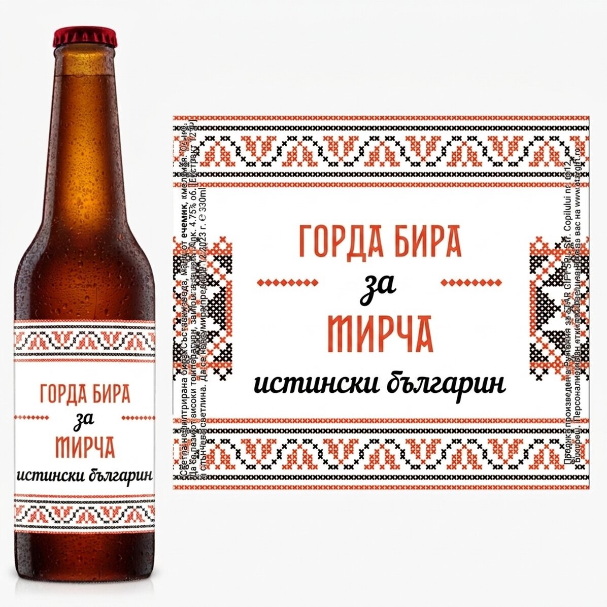 Персонализирана бира с текст - Горда бира
