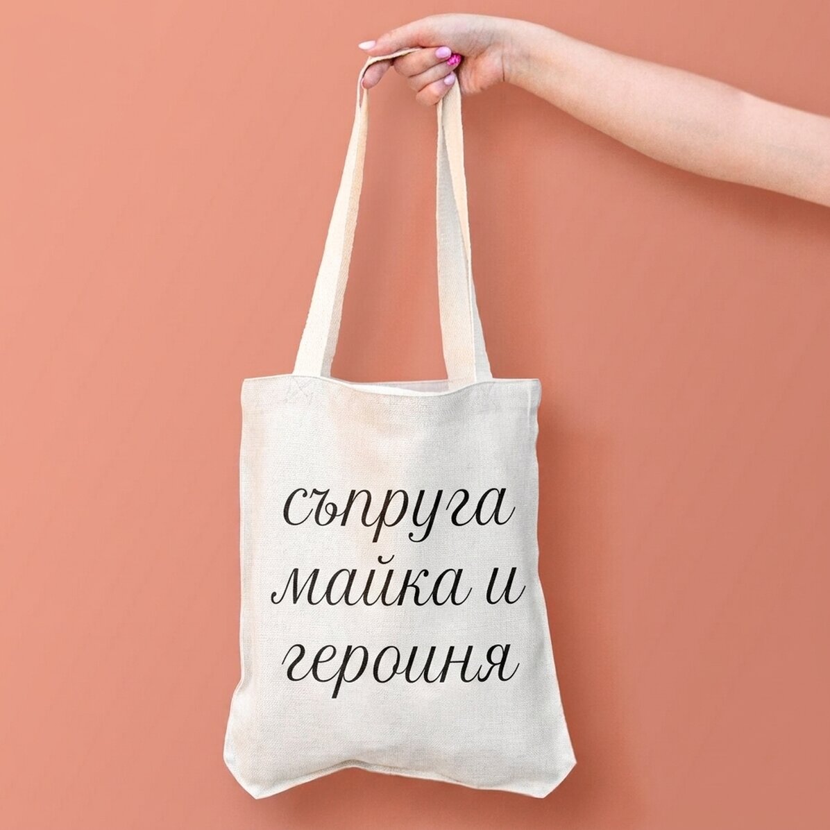 Персонализирана чанта с текст - Съпруга, Майка, Героиня.