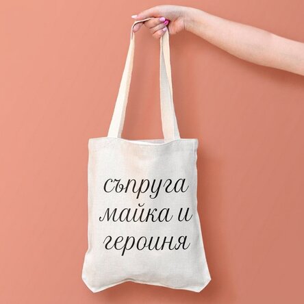 Персонализирана чанта с текст - Съпруга, Майка, Героиня.