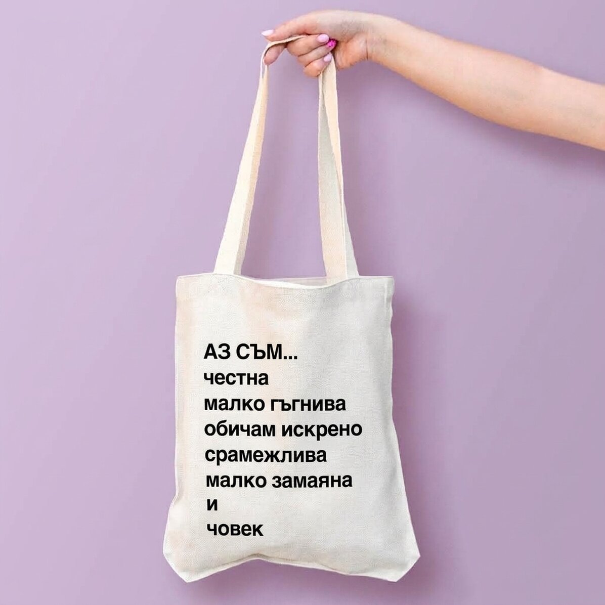 Персонализирана чанта с текст - Списък