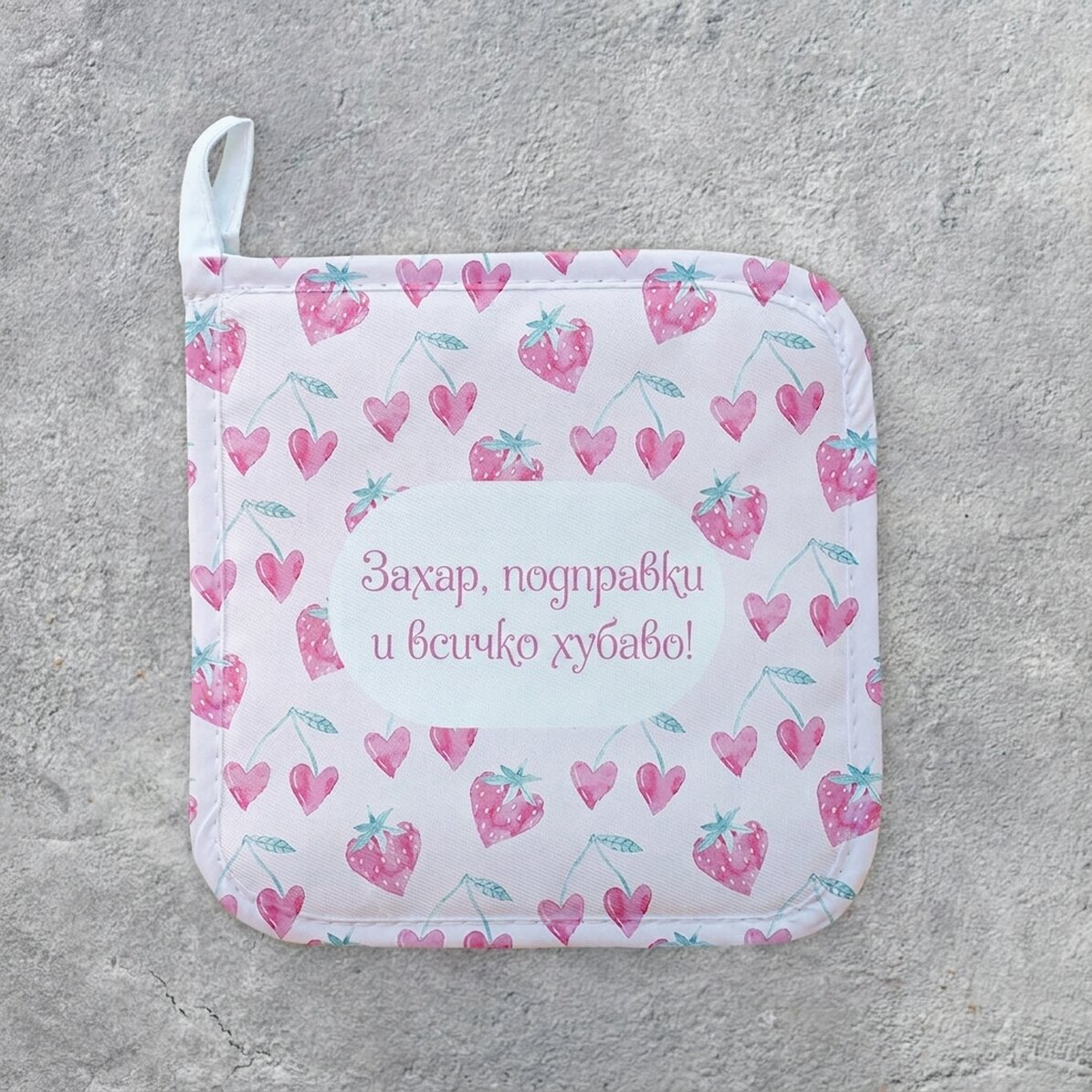 Персонализирана подложка за горещи съдове с текст - Sweet