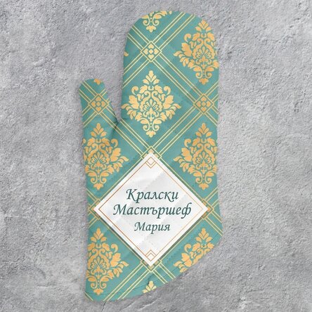 Персонализирана ръкавица за фурна с текст - Royale Masterchef