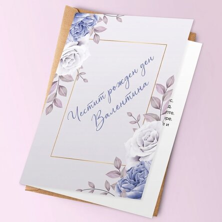 Персонализирана поздравителна картичка - дизайн с рози