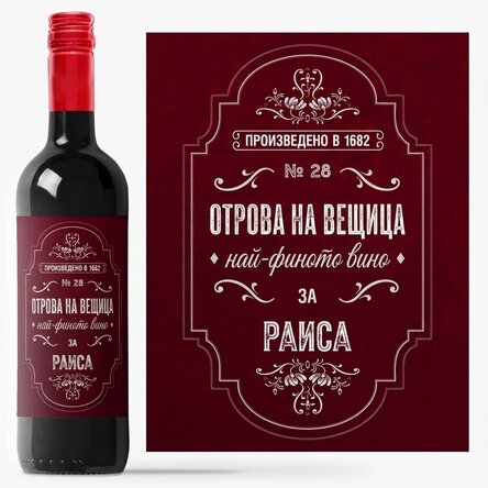 Персонализирано вино с текст - Отровата на вещицата