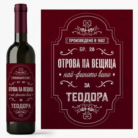 Персонализирано вино с текст - Отровата на вещицата