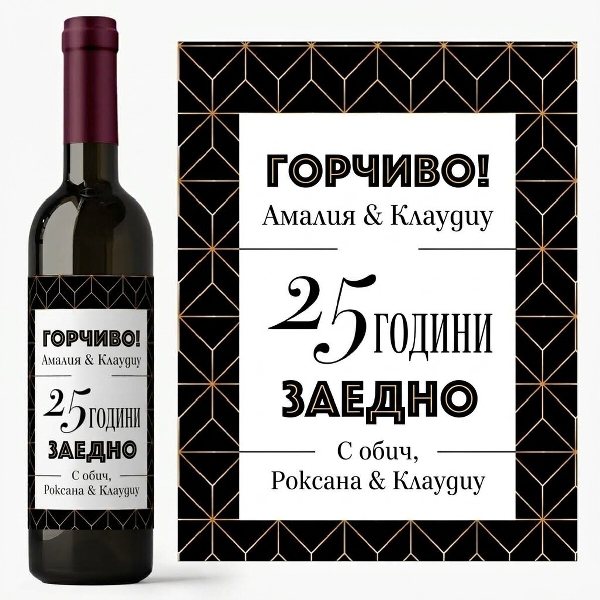 Персонализирано вино с текст - Годишнина