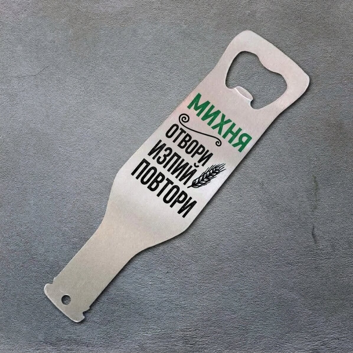 Персонализиран отварач за бира - Drink Open Repeat